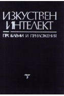 Изкуствен интелект - проблеми и приложения 